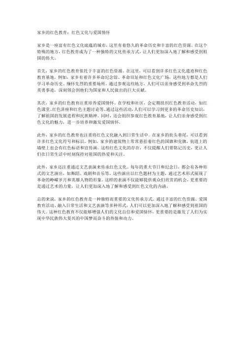 家乡的红色教育：红色文化与爱国情怀