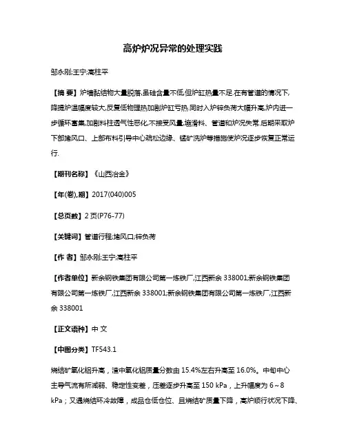 高炉炉况异常的处理实践