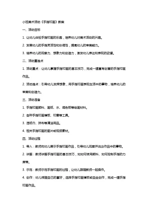 小班美术活动《手指印画》教案