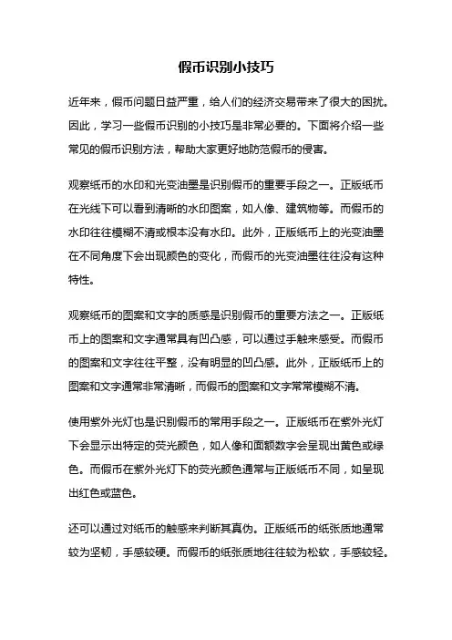 假币识别小技巧