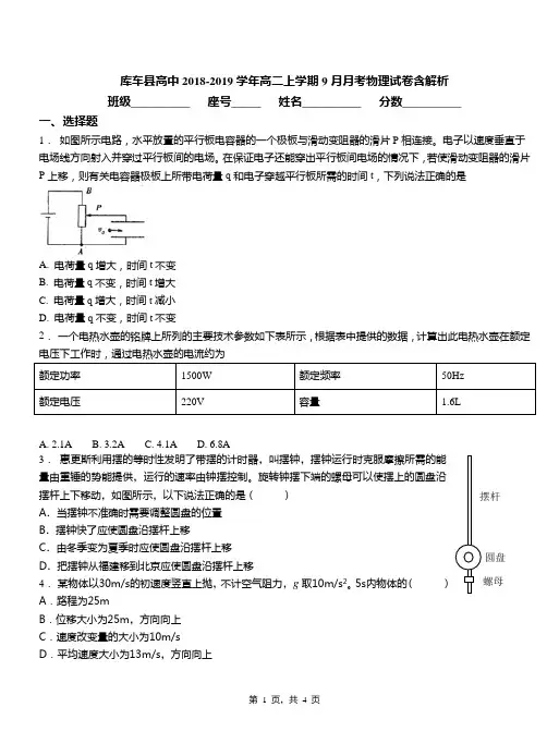 库车县高中2018-2019学年高二上学期9月月考物理试卷含解析
