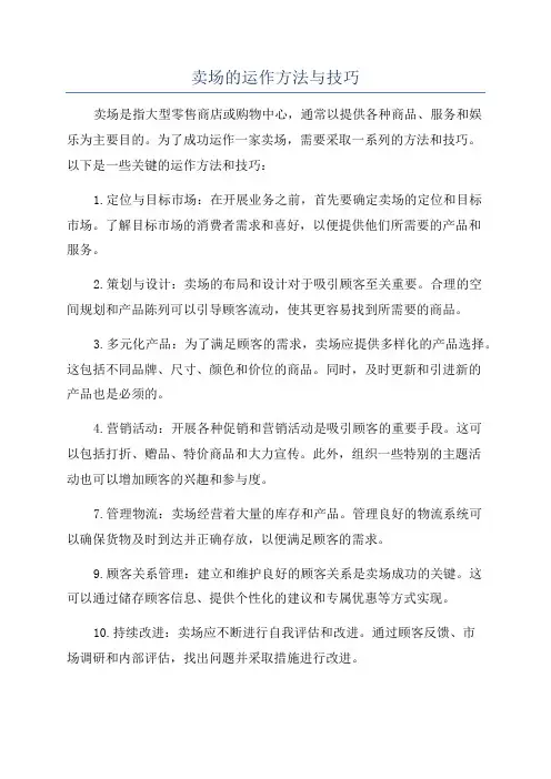 卖场的运作方法与技巧