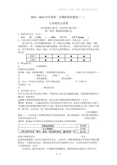 苏州相城区2013-2014学年度第二学期阶段性测试卷七年级语文