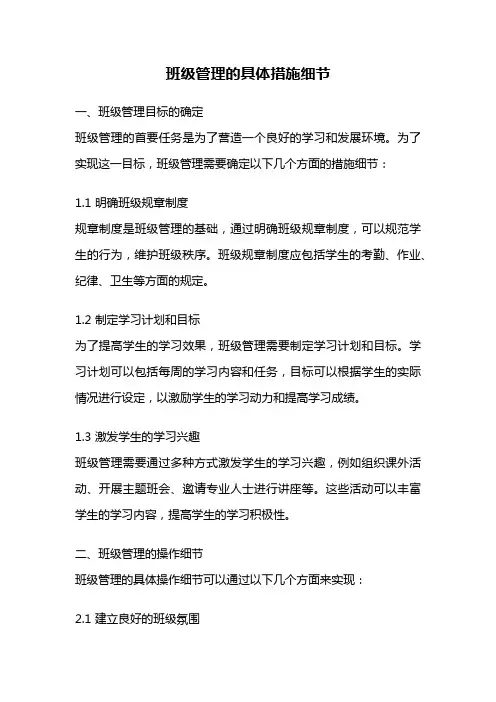 班级管理的具体措施细节