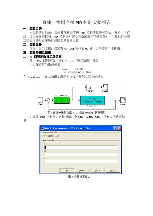 直线一级倒立摆PID控制实验报告