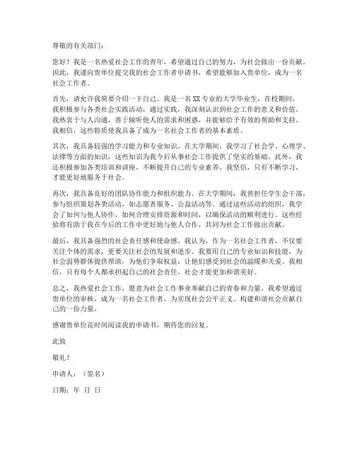 社会工作者申请书范文模板