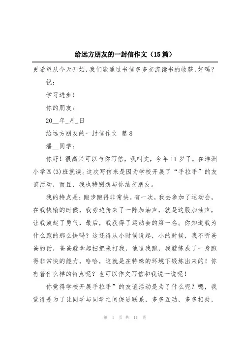 给远方朋友的一封信作文(15篇)