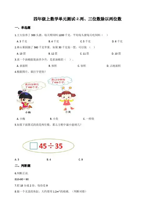 苏教版四年级上册数学《两、三位数除以两位数》试题(含答案)