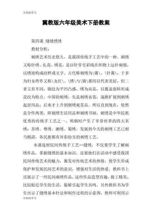 【K12学习】冀教版六年级美术下册教案