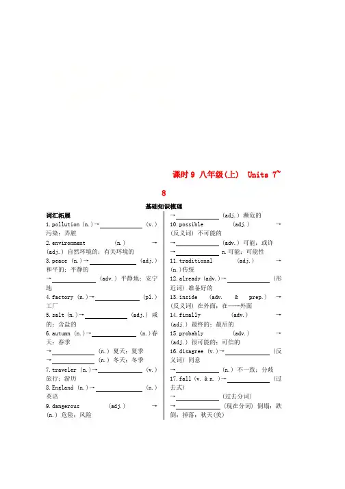 2019中考英语复习知识梳理课时9八上Units7_8基础知识梳理检测word版本