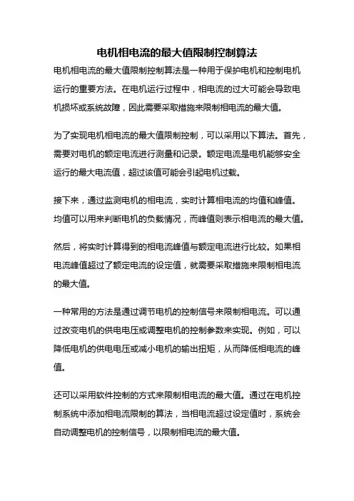 电机相电流的最大值限制控制算法