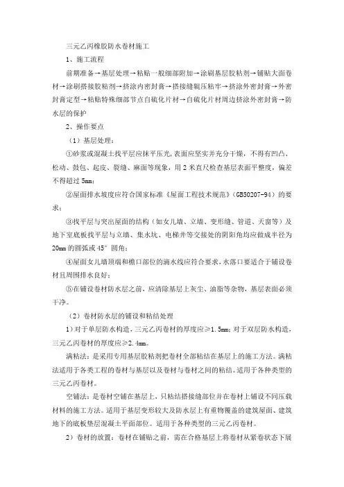 三元乙丙(EPDM)橡胶防水卷材施工