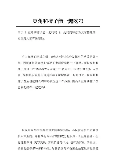 豆角和柿子能一起吃吗