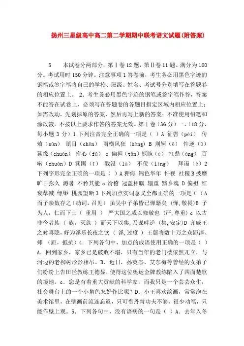 2018最新试题资料-扬州三星级高中高二第二学期期中联考语文试题(附答案)