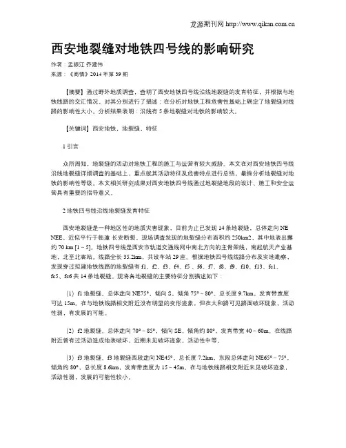 西安地裂缝对地铁四号线的影响研究