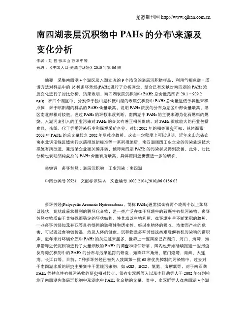 南四湖表层沉积物中PAHs的分布来源及变化分析