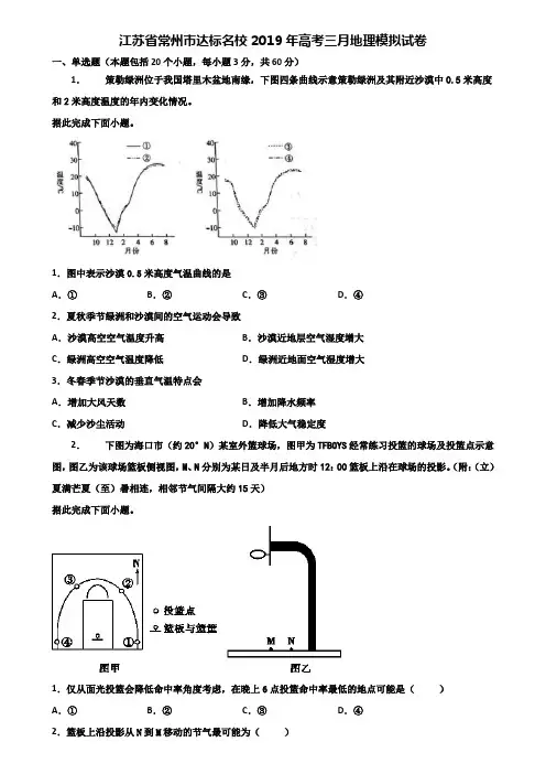 江苏省常州市达标名校2019年高考三月地理模拟试卷含解析