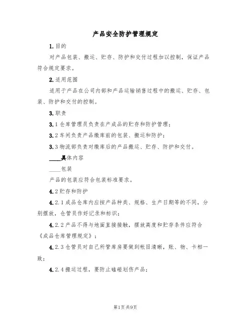 产品安全防护管理规定(5篇)