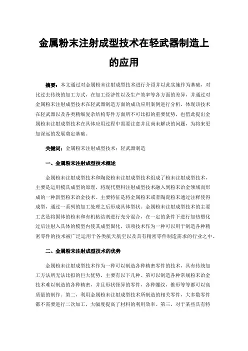 金属粉末注射成型技术在轻武器制造上的应用