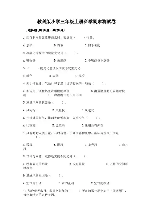 教科版小学三年级上册科学期末测试卷附参考答案(完整版)