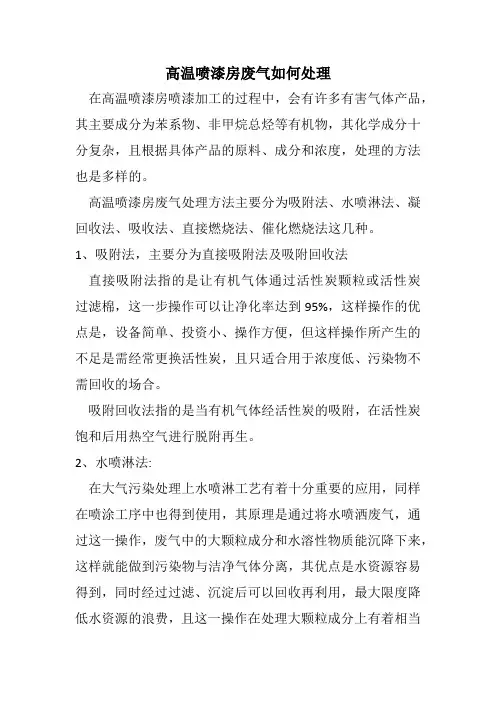 高温喷漆房废气如何处理