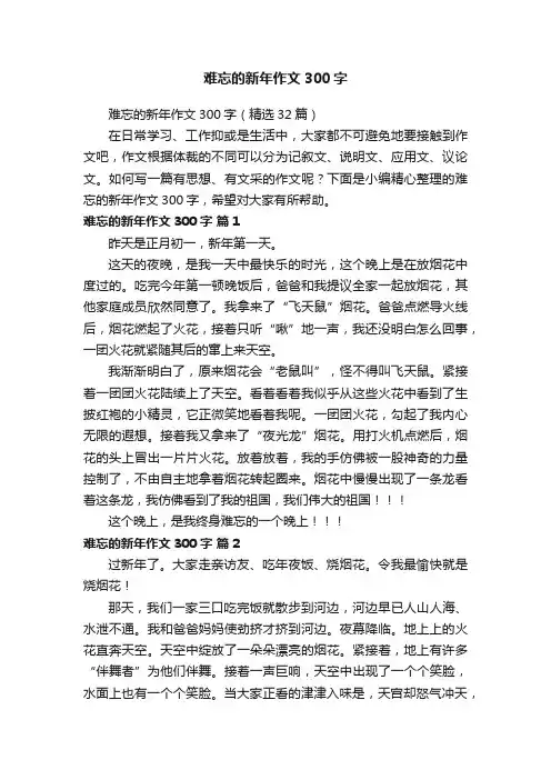 难忘的新年作文300字（精选32篇）