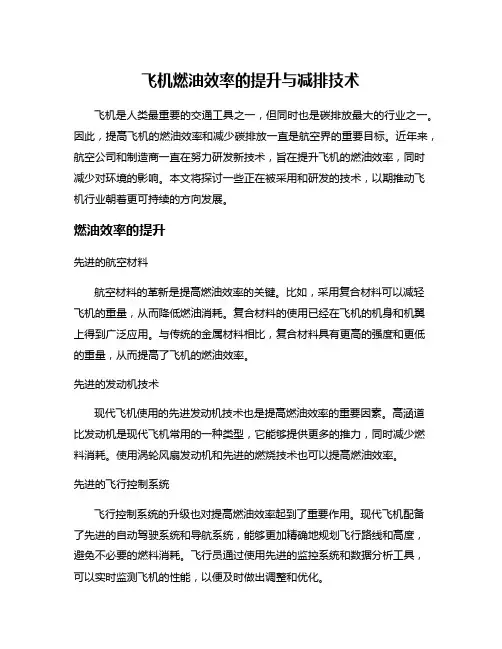 飞机燃油效率的提升与减排技术