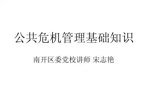 公共危机管理基础知识