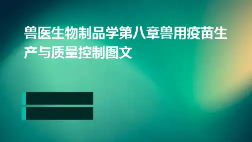 兽医生物制品学第八章兽用疫苗生产与质量控制图文