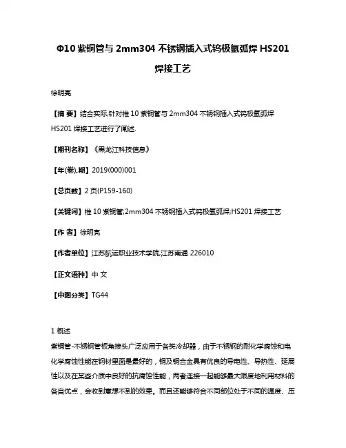 Φ10紫铜管与2mm304不锈钢插入式钨极氩弧焊HS201焊接工艺