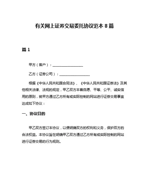 有关网上证券交易委托协议范本8篇