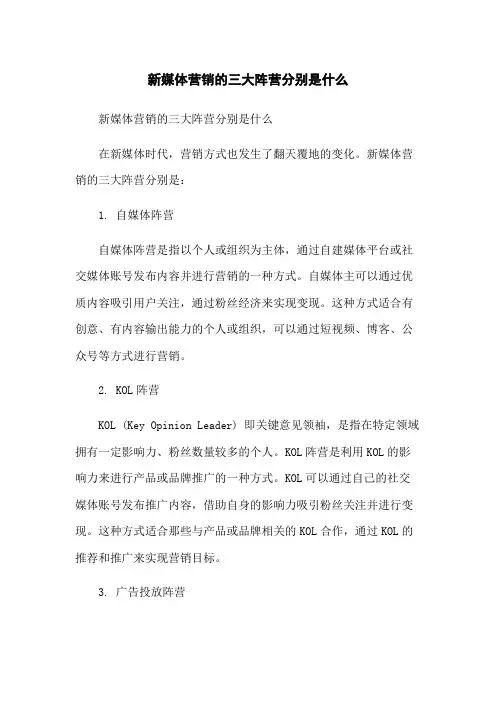 新媒体营销的三大阵营分别是什么