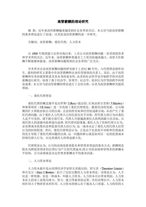 高管薪酬的理论研究