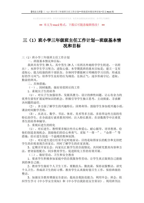 【精品文档】三(1)班小学三年级班主任工作计划--班级基本情况和目标-范文word版 (3页)
