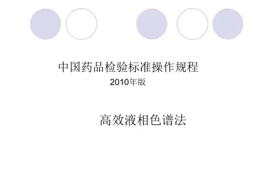 中国药品检验标准操作规程(ppt 39页)