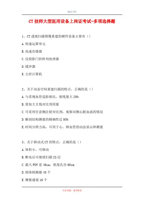 CT技师大型医用设备上岗证考试-多项选择题_6(精选试题)
