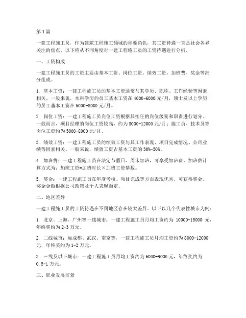 一建工程施工员工资待遇(3篇)