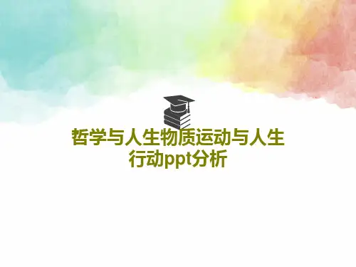 哲学与人生物质运动与人生行动ppt分析25页文档