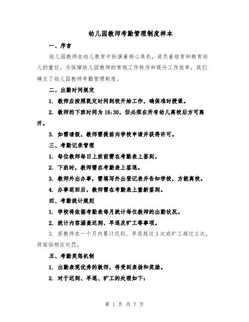 幼儿园教师考勤管理制度样本（三篇）