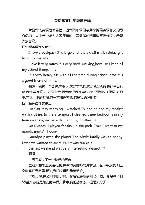 英语作文四年级带翻译