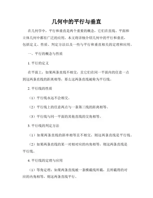 几何中的平行与垂直