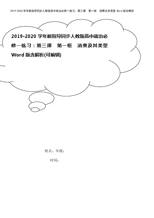 2019-2020学年新指导同步人教版高中政治必修一练习：第三课 第一框 消费及其类型 Word版