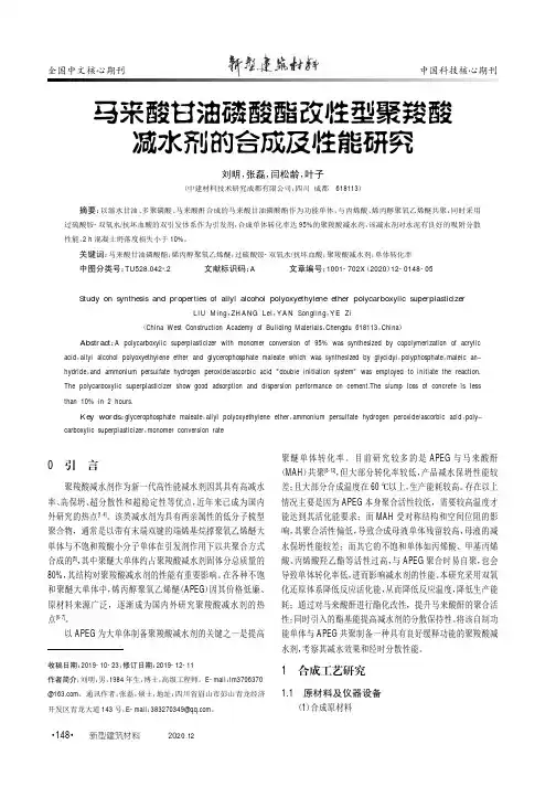 马来酸甘油磷酸酯改性型聚羧酸减水剂的合成及性能研究