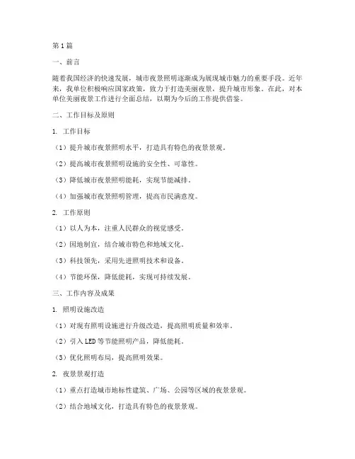 美丽夜景工作总结范文(3篇)