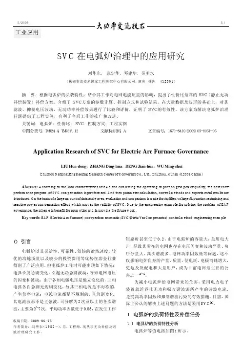 SVC在电弧炉治理中的应用研究