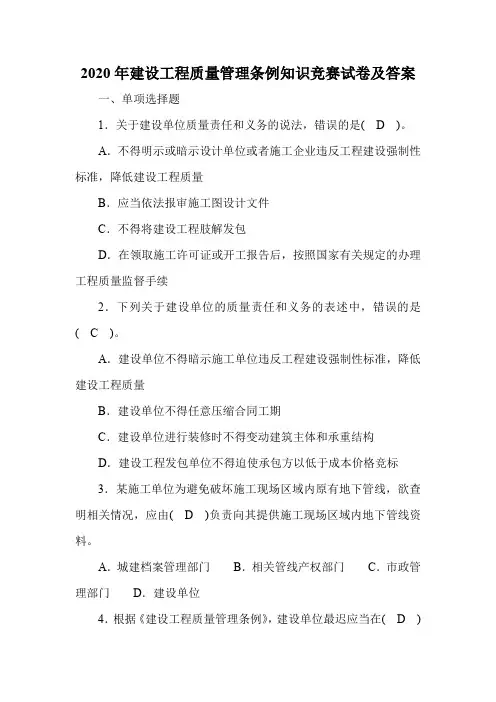 2020年建设工程质量管理条例知识竞赛试卷及答案