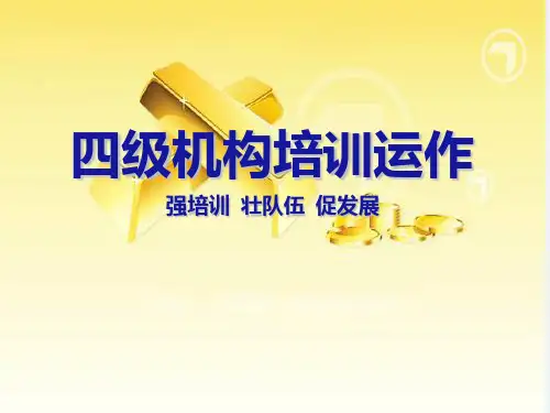 保险公司四级机构培训运作40页