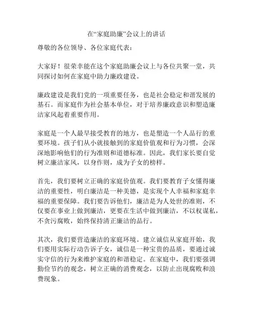 在“家庭助廉”会议上的讲话