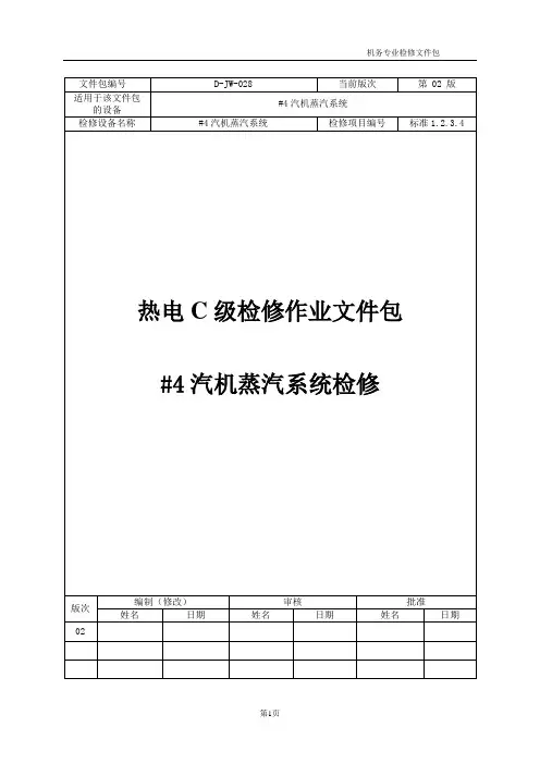 【检修文件包 】蒸汽汽系统检修文件包