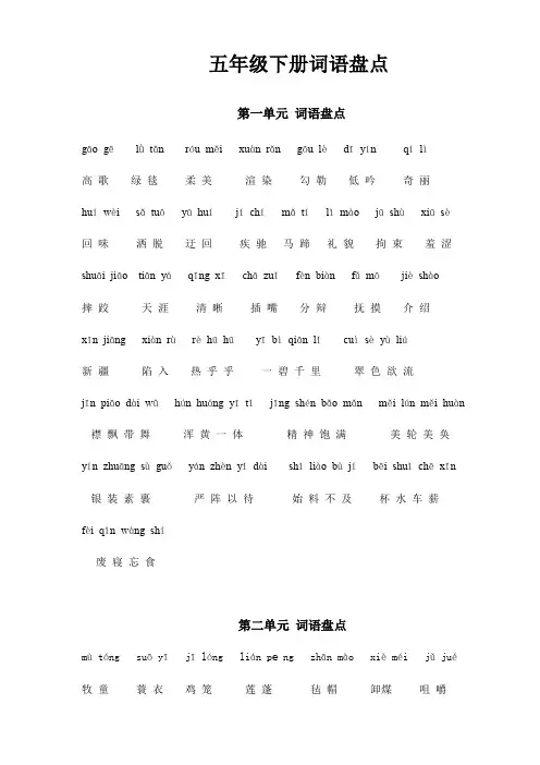 五年级语文下册专项练习：词语盘点1-8单元含拼音